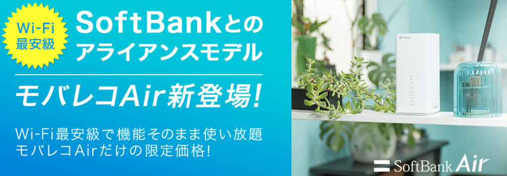 モバレコAir