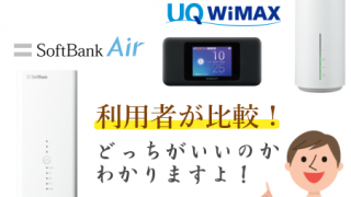 WiMAX対ソフトバンクエアー