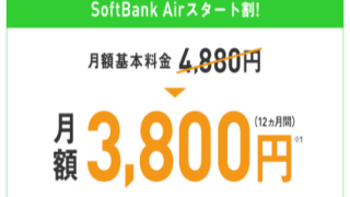 SoftbankAirスタート割！