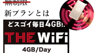 THE WiFiの新プラン