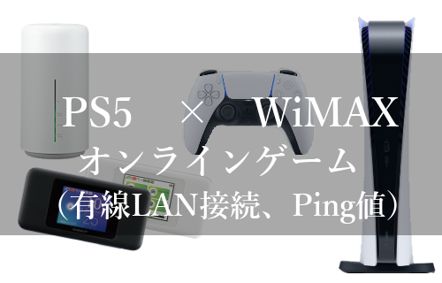WiMAXとPS5