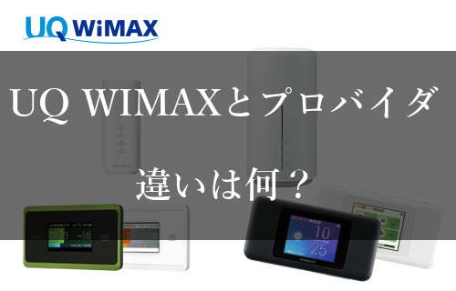 UQ WiMAXとプロバイダの違い