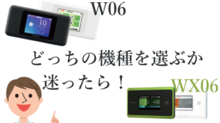WiMAXのW06とWX06