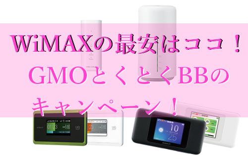 WIMAXのキャンペーン