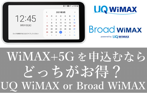 WiMAX+5Gプラン比較