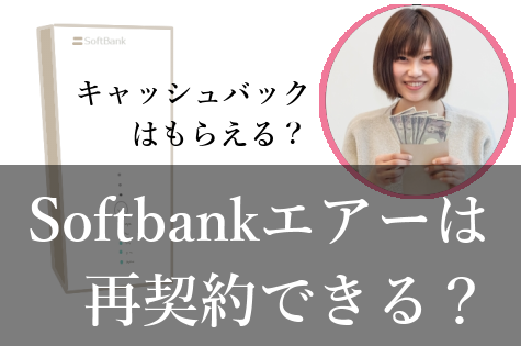 SoftbankAir再契約